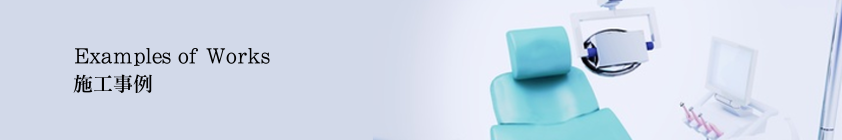 施工事例