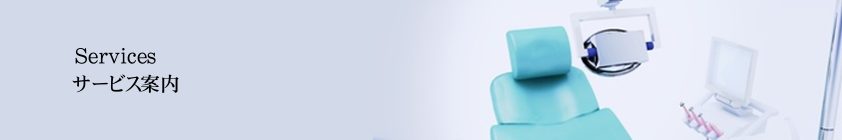 サービス案内